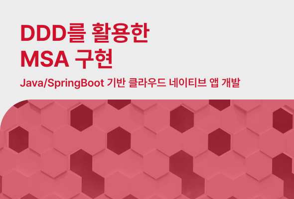 DDD를 활용한 MSA 구현 : Java/SpringBoot 기반 클라우드 네이티브 앱 개발 | 러닝스푼즈