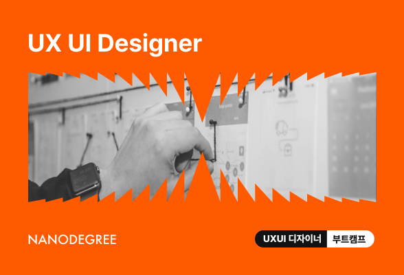 [나노디그리] UX UI 디자이너 부트캠프